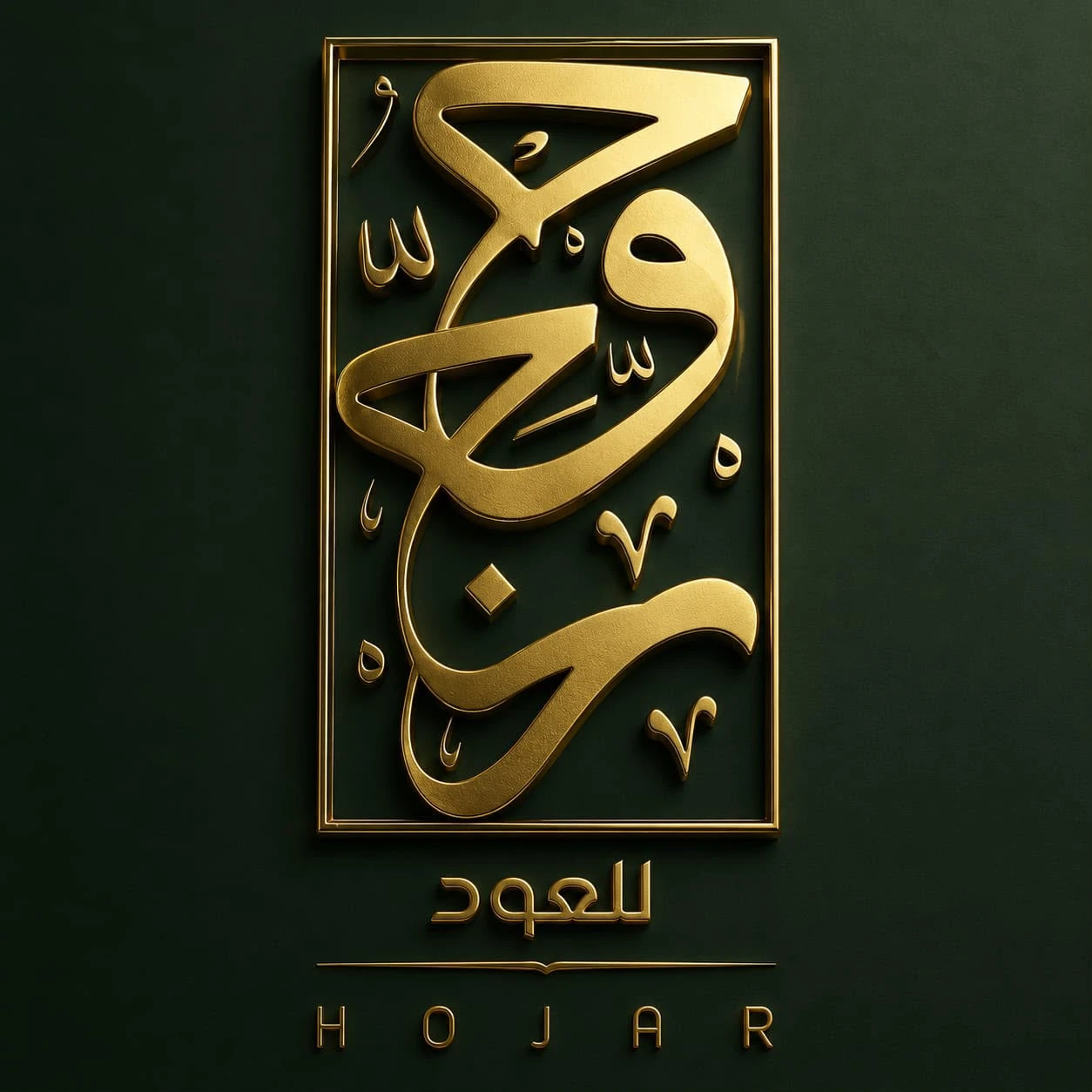 منتجات حوجر